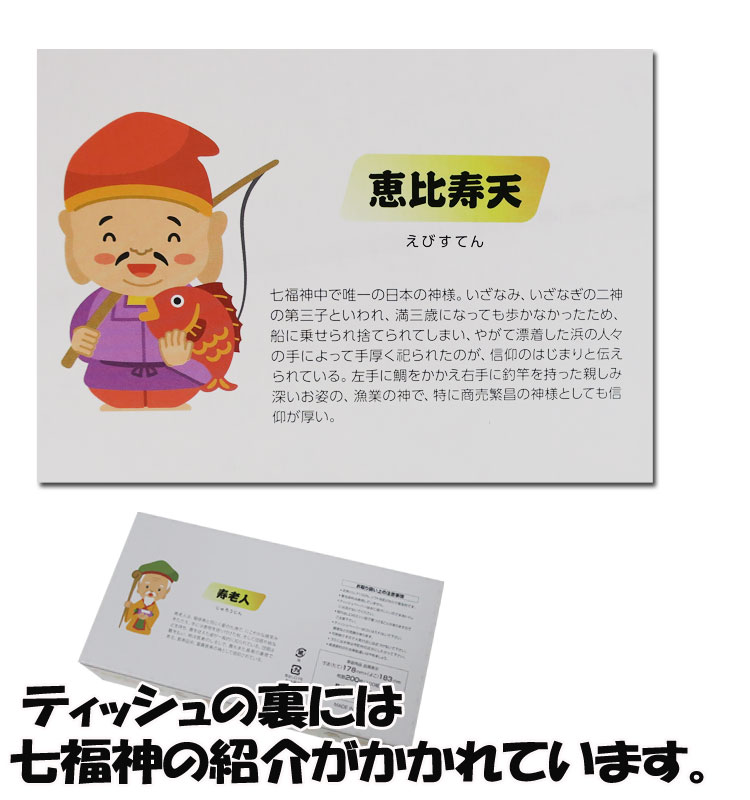 最適な価格 楽天市場 おもしろ景品 販促品 七福神boxティッシュ 140個 2c S 縁起物ノベルティ 開運 粗品ティッシュ お正月景品 忘年会 御年賀 新年挨拶 景品ティッシュ 面白景品 結婚式二次会景品 業務用ティッシュ お取り寄せスタジアム 保証書付