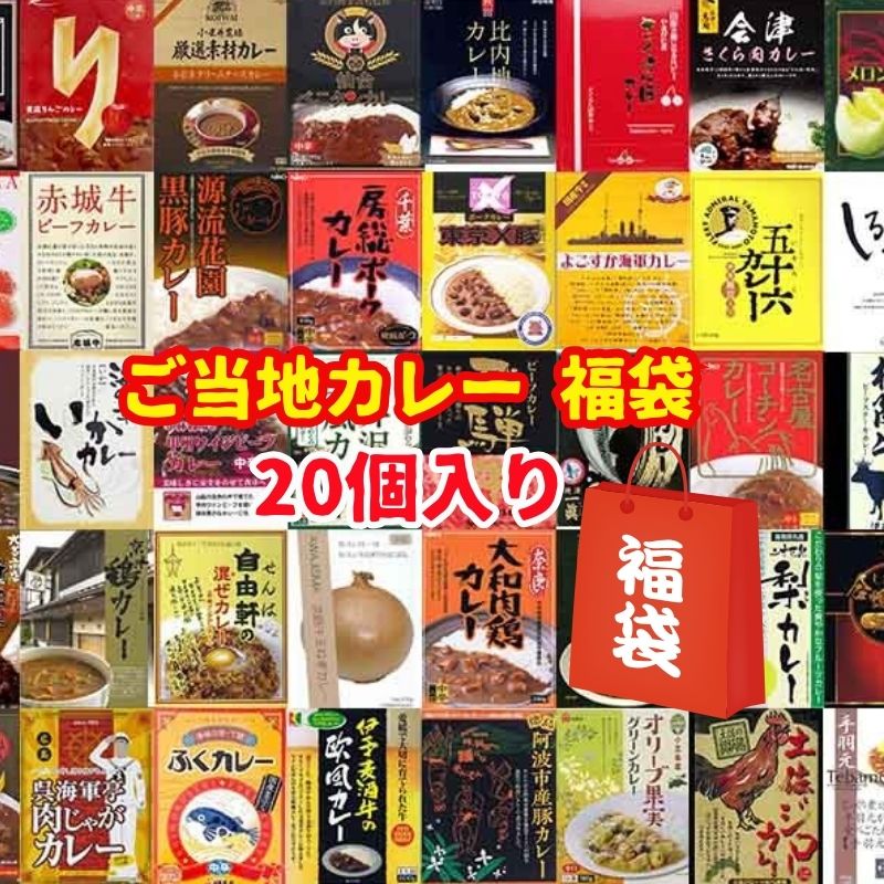 ご当地カレー福袋 10,000円セット 20個入り カレー福袋 詰め合わせ 話題 人気 レトルトカレー お取り寄せカレー ブランド肉 甘口 おもしろ 面白い トレンド 忘年会 新年会 お正月 景品 二次会 年末年始【コンビニ受取対応】 8,316円