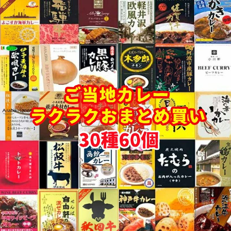 ご当地カレー ラクラクおまとめ買い ご当地カレーセット30種60個 有名カレー食べ比べ お取り寄せ おすすめ 結婚式二次会景品 ゴルフコンペ 記念品 粗品 誕生日 長期保存 保存食 備蓄食 父の日 レトルトカレー詰合せ ギフト クリスマス お正月 お祝い カレーライス｜お取り寄せスタジアム