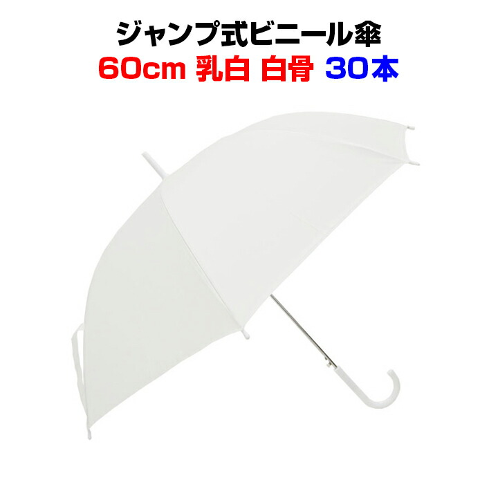 楽天市場】60cm傘 まとめ買い *ポリエステル傘60cmジャンプ 黒 30本セット（0.5c/s）*60cmジャンプ傘 男女兼用傘 丈夫なポリエステル生地  ブラック傘60センチ傘 傘大量購入 業務用傘 フォーマル傘 無地傘 傘60cm ワンタッチ式傘 貸出用傘 丈夫な傘 : お取り寄せスタジアム