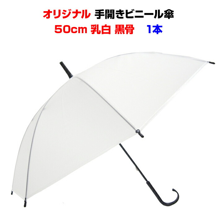 楽天市場】50cm ビニール傘 ８本骨 手開きタイプ 乳白 60本セット(1c/s)黒骨・手開き 丈夫な8本骨まとめ買いがお得！業務用に激安 ビニール傘50cm 送料込み傘 レディース・傘 メンズ使い捨て傘 白ビニール傘50cm : お取り寄せスタジアム