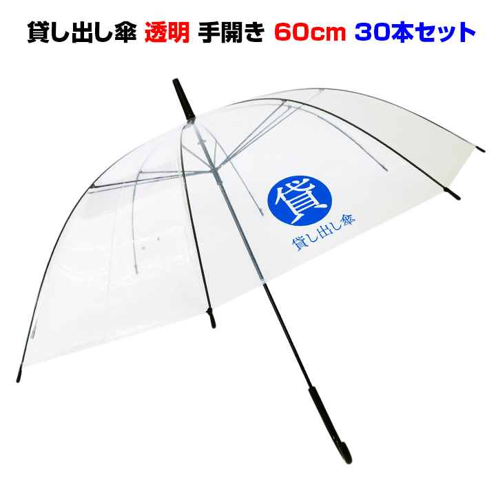 楽天市場】激安ビニール傘 60cm手開き式 黒骨60ビニール傘 透明 30本