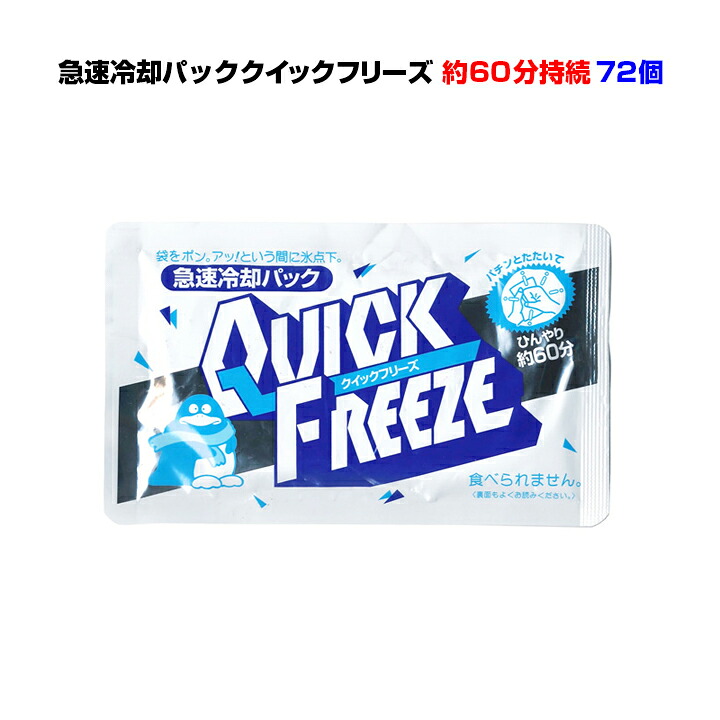 急速冷却パック まとめ買い *クイックフリーズ レギュラー72個セット(1c/s)* 瞬間冷却剤 冷感持続約60分 暑さ対策 熱中症対策 保冷剤 夏イベント販促品 スポーツ観戦 発熱 防災用品 業務用冷却パック大量購入 冷感 【コンビニ受取対応】