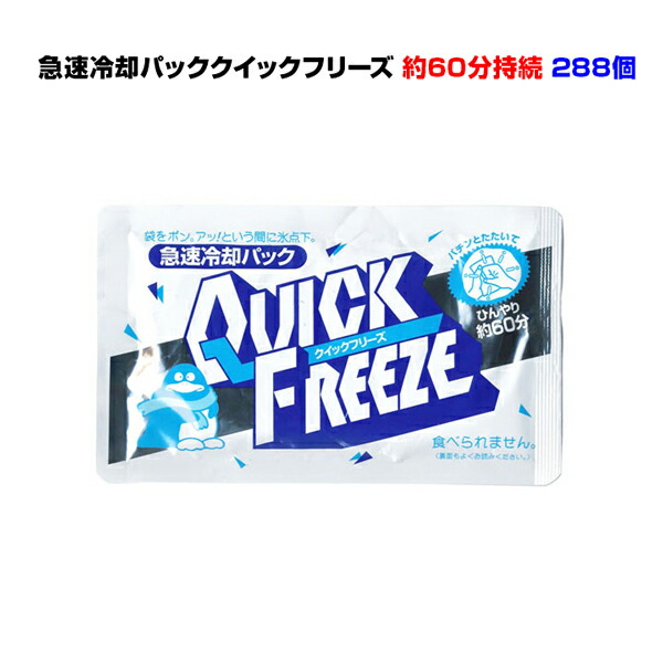 急速冷却パック まとめ買い *クイックフリーズ レギュラー288個セット(4c/s)* 瞬間冷却剤 冷感持続約60分 暑さ対策 熱中症対策 保冷剤 冷却シート 夏イベント販促品 スポーツ観戦 発熱 防災用品 業務用冷却パック大量購入 冷感