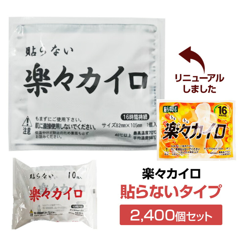 楽天市場】らくらくカイロ 貼らない ミニサイズ 2,880個セット(6c/s