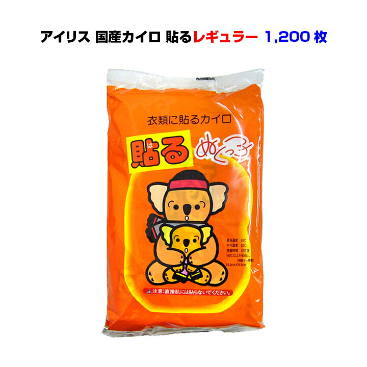 * カイロ 貼る レギュラー 1,200個セット（5c/s）* アイリス 使い捨てカイロ 大量 まとめ買い 衣類 貼れる 国産 ぬくっこ｜お取り寄せスタジアム