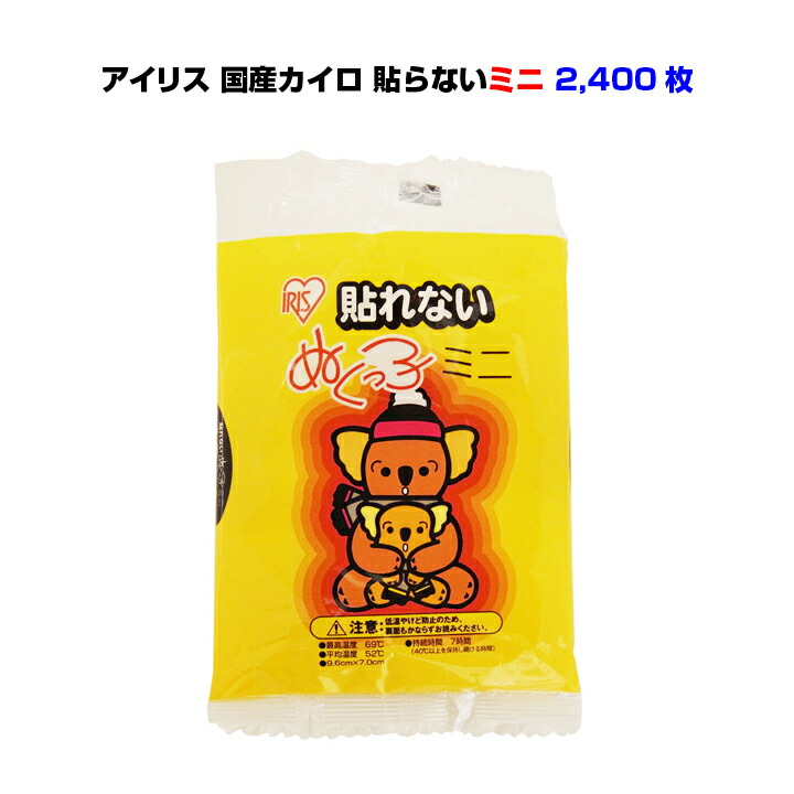 カイロまとめ買い使い捨てカイロ 貼れないミニサイズ 2,400個セット(5c s) アイリスカイロ 業務用カイロ大量購入 貼れないカイロ カイロ大量 カイロ貼らない 小さいカイロ 日本製カイロ 販促品カイロ