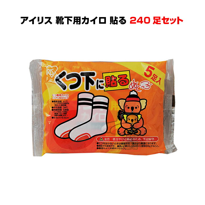 アイリス 国産カイロ★靴下用カイロ 5P 貼る・レギュラー240足セット(1c/s) 国産メーカー【アイリス】使い捨てカイロ 業務用カイロ・イベント販促品 靴下に貼るタイプ 【激安カイロ大量購入/靴下用使い捨てカイロ/防寒用品/カイロまとめ買い】