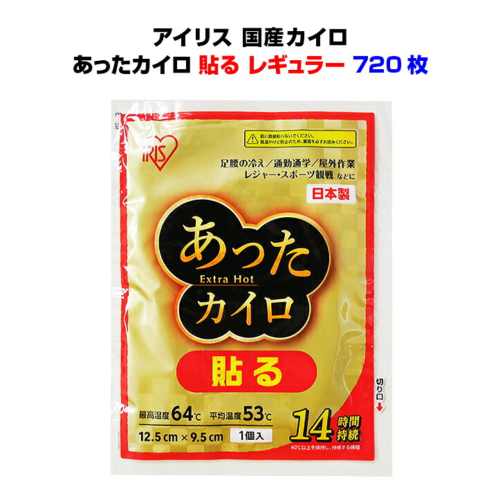 使い捨てカイロまとめ買い　* あったカイロExtra Hot 貼るレギュラー 10P 720個セット(3c/s)* 貼るカイロ　貼れるカイロ　国産【アイリス】使い捨てカイロ　業務用カイロ大量購入　寒さ対策　長時間温かいカイロ｜お取り寄せスタジアム