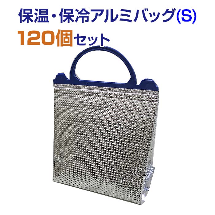 【楽天市場】保温・保冷アルミバッグ（L） 120個セット（12×10）（34-654）保冷バッグ 保温バッグ 保冷袋 保温袋 アルミバッグ  クーラーバッグ 大きいサイズ 大容量 業務用 大量 取っ手つき 持ち手あり マチつき マチあり 銀色 業務用資材 : お取り寄せ ...