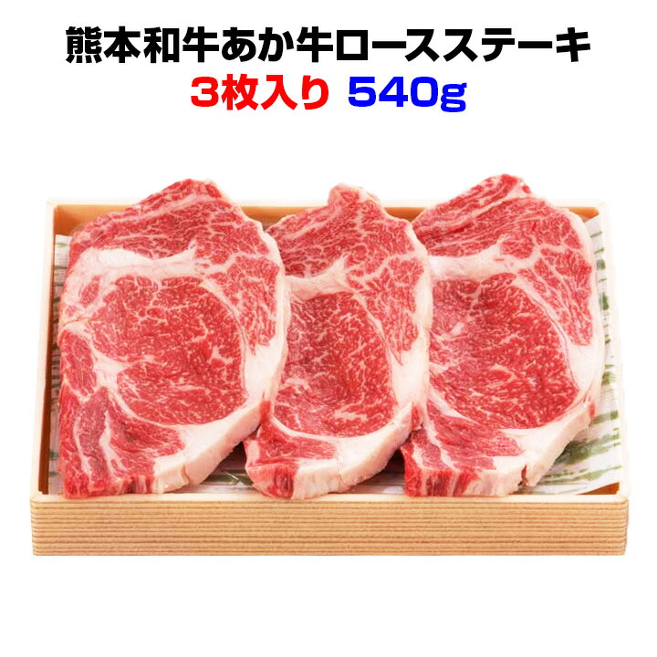 人気特価激安 熊本和牛あか牛熊本が育んだ健康ビーフお祝いギフトや内祝いに誕生日や記念日熊本産ロースステーキギフト ブランド牛ステーキ 内祝い ブランド 肉ステーキ 九州産ステーキ 熊本県ご当地ギフト 母の日 父の日 在庫有 Vancouverfamilymagazine Com