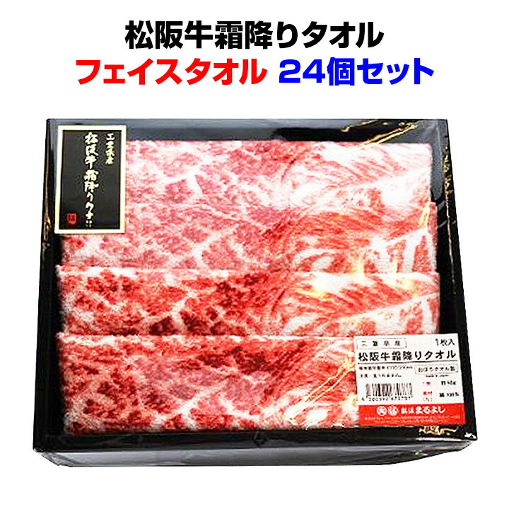 数量は多 楽天市場 松阪牛霜降りタオル 24個セットおもしろタオル 業務用販促品 景品などにおすすめ 霜降りのデザイン本物にしか見えない お年賀 販促品 返礼 イベント景品 お配りタオル ノベルティ まとめ買い ノベルティ おもしろ 年始 挨拶回り お取り寄せ
