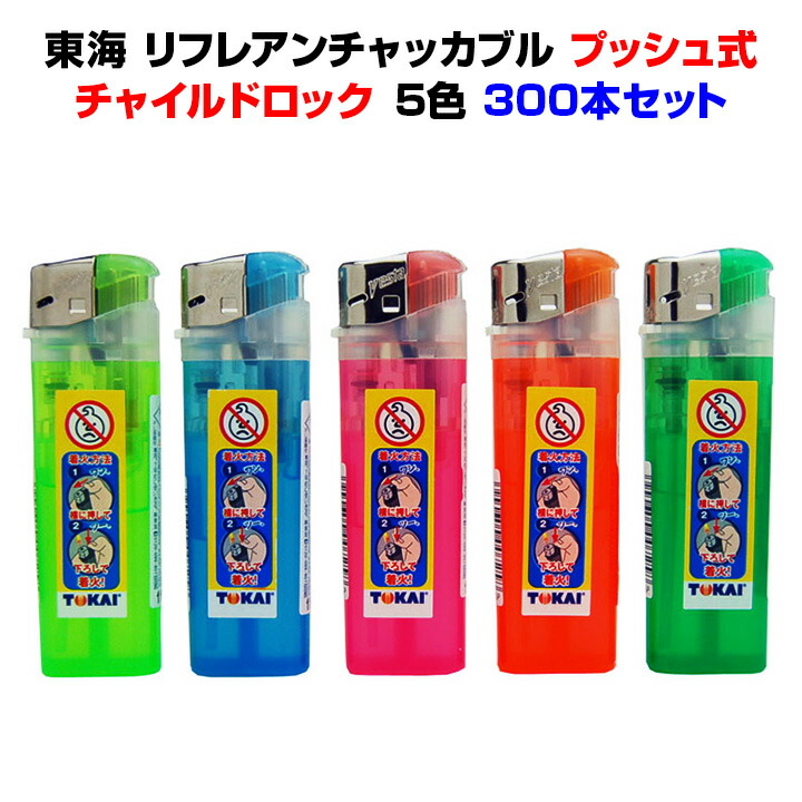 東海・使い捨てライター<br>東海 リフレアンチャッカブル<br>２段階着火（ツーアクション）方式ライター<br>300本セット(20p×15)送料込み<br>東海独自チャイルドロック<br>使い捨てライターまとめ買いがお得<br>業務用ライターや販促品に<br>東海使い捨てライター/大量購入