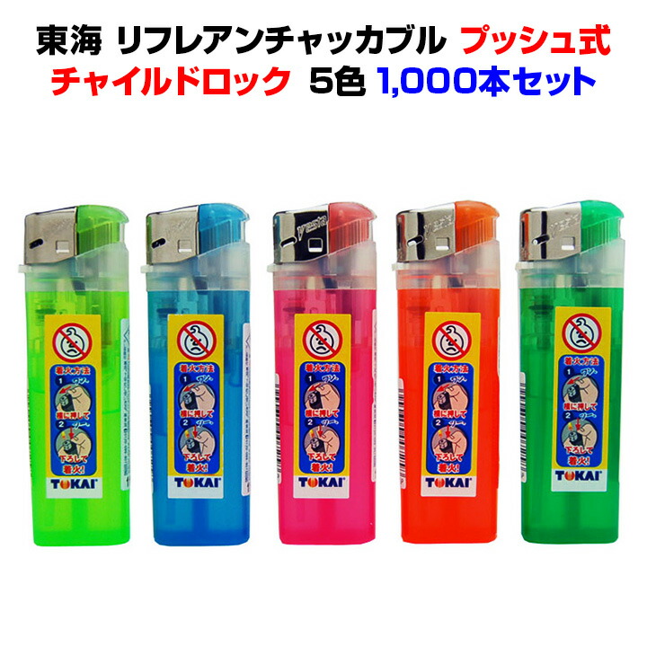 東海・使い捨てライター<br>東海 リフレアンチャッカブル<br>２段階着火（ツーアクション）方式ライター<br>1000本セット送料込み<br>東海独自チャイルドロック<br>使い捨てライター大量購入がお得<br>【東海使い捨てライター/業務用ライター/100円ライター/激安ライター】