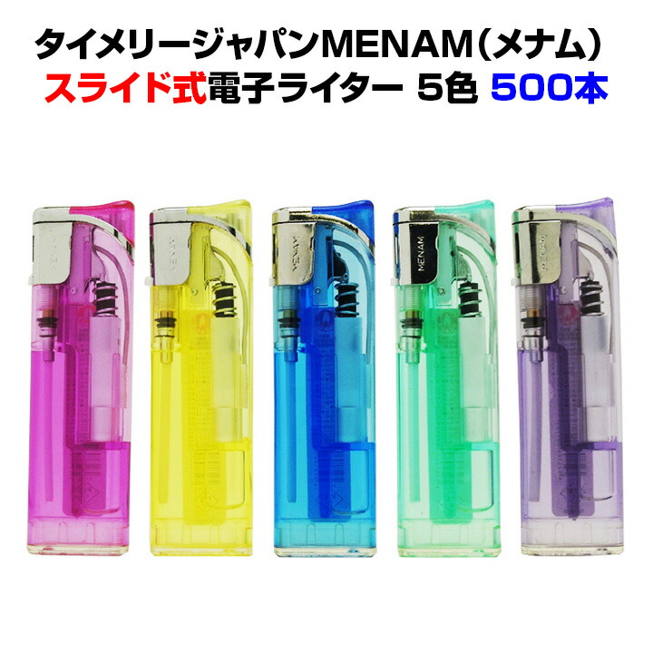 タイメリージャパンMENAM（メナム）<br>スライド電子ライター500本セット(50p×10)<br>スライド式電子ライター<br>業務用使い捨てライター<br>業務用・販促品にまとめ買いがお得！<br>【電子ライター/喫煙/業務用ライター/100円ライター/簡単ライター/販促ライター】