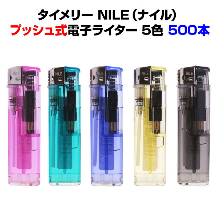 タイメリー NILE（ナイル）<br>タイメリー使い捨てライター<br>500本セット(50p×10)送料込み<br>荷重式電子ライター（プッシュ式）<br>100円ライターまとめ買いがお得<br>業務用ライターや販促品に<br>ナイルライター/タイメリージャパン使い捨てライター/業務用ライター
