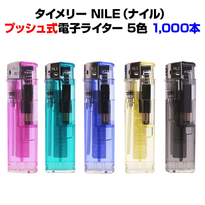 ★タイメリーナイルライター★<br>タイメリー NILE（ナイル）<br>タイメリー使い捨てライター<br>1000本セット・送料込み<br>荷重式電子ライター（プッシュ式）<br>100円ライターまとめ買いがお得<br>ナイル/タイメリージャパン使い捨てライター/大量購入/業務用ライター】