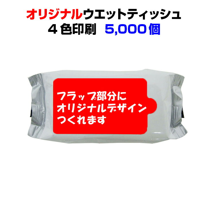 オリジナルウェットティッシュ フラップ名入れ(4c+白)ミニミニウェットティッシュ香りつきor除菌タイプ　10枚入り 5,000個セット 名入れウェットティッシュ大量購入 業務用ティッシュ 販促ティッシュ 粗品ティッシュ 配布用ティッシュ　名入れティッシュ