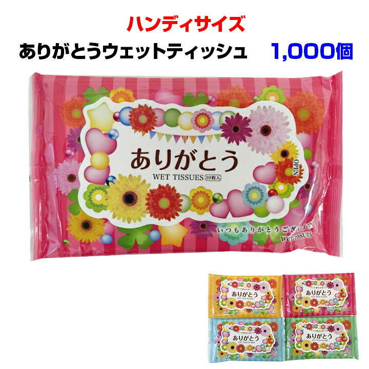 ありがとうウェットティッシュ　感謝　* ありがとうハンディWET 1,000個セット(2c/s) *　ウェットティッシュまとめ買い ウェットティッシュ大量購入　ありがとうティッシュ　感謝の気持ち 御礼 粗品　記念品 景品 ノベルティ　有難う　手洗い｜お取り寄せスタジアム