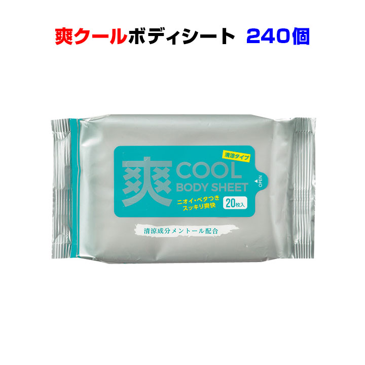 春早割 汗拭きシート 洗顔シート大量購入 025 ノベルティ S 販促品 ボディーシートお得にまとめ買い メントール入り汗拭きシート 1c 暑さ対策 体拭き ウェットシート 熱中症対策に メントール配合 冷感 爽クールボディシート枚入 240個セット 業務用 日用消耗品