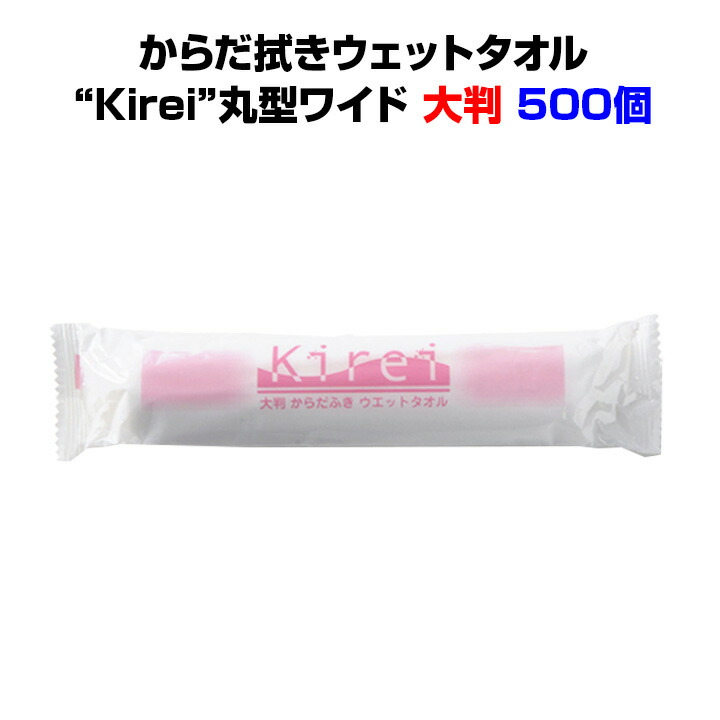 使い捨てタオル大量購入 大判サイズ からだ拭きウェットタオル“Kirei”丸型ワイド 500個 ノンアルコールタイプ・個包装ウェットタオル 介護用体拭き 介護用品 猛暑対策 熱中症対策 汗拭きタオル 個包装タオル 個包装タオル大量購入 使い捨て体拭き 夏販促品