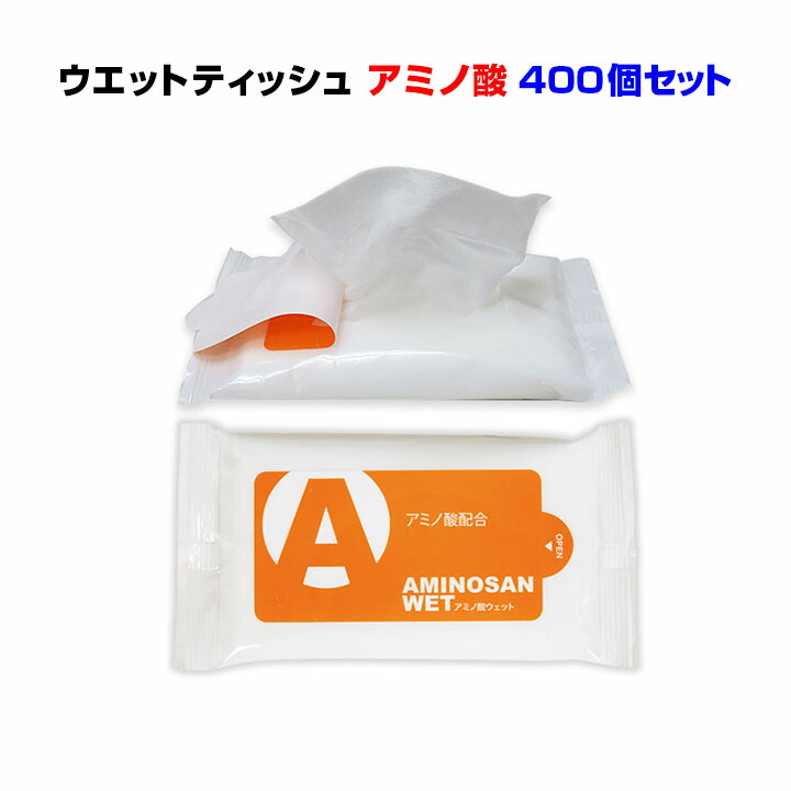 *アミノ酸ウェットティッシュ 10枚入り 400個セット(2c/s)* 激安ウェットティシュ大量購入がお得 8種類のアミノ酸配合 ノベルティ 販促品 衛生用品 ポケットティッシュ 名入れ イベント景品 粗品 業務用 景品 記念品 旅行用品