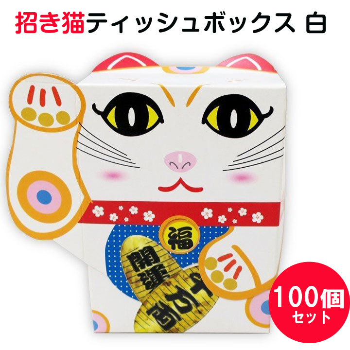 注目ブランド おもしろティッシュまとめ買い 招き猫ティッシュボックス 白 100個 1c S 3023 商売繁盛 縁起物 面白景品 おもしろプチギフト お正月 忘年会 御年賀 招き猫販促品 記念品 招きねこ 新年会 忘年会 ミニサイズティッシュ 配布用粗品ティッシュw 新しい到着