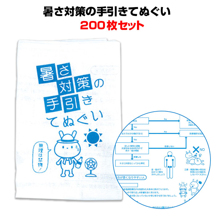 販促・粗品タオル *暑さ対策の手引きてぬぐい200枚セット(1c/s) ( 7329-55 )* 熱中症対策 夏販促品 暑さ対策グッズ タオル大量購入 まとめ買い 熱中症予防タオル 防災グッズ 名入れタオル 熱中症 防災行事販促品 てぬぐい 手拭い 景品 ノベルティ