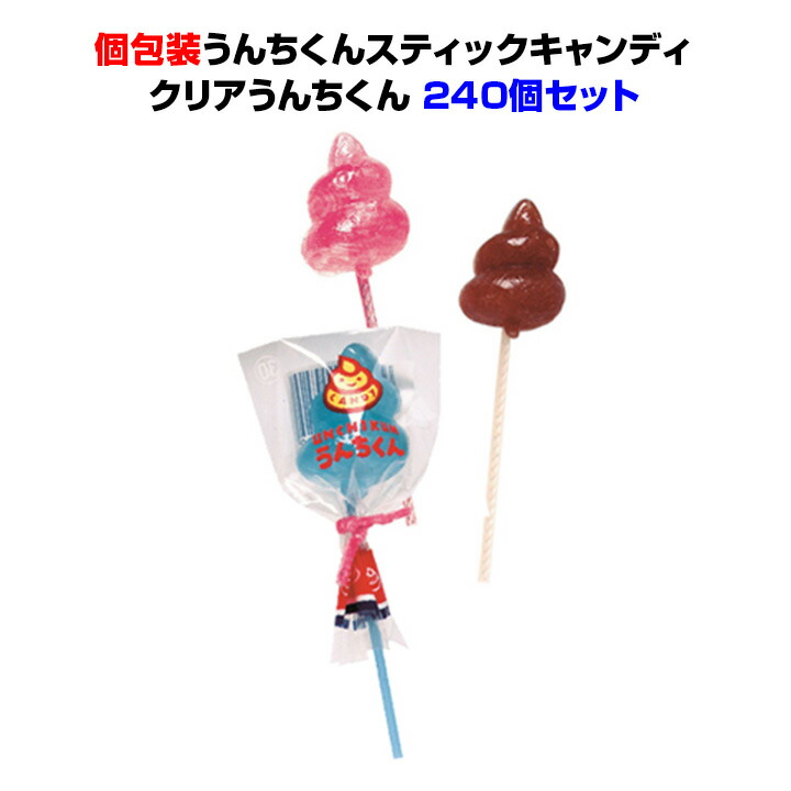 うんちくんスティックキャンディ クリアうんちくん 240個セット(1c/s)うんち型 棒付きキャンディー 飴 おもしろお菓子 面白 笑える お配り 子供会 景品 記念品 まとめ買い 大量購入｜お取り寄せスタジアム