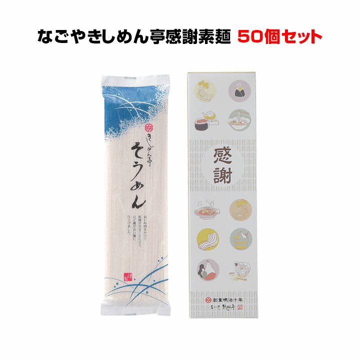 楽天市場 販促品 景品 お配り用にそうめん残暑見舞いになごやきしめん亭の感謝素麺50個セットパッケージ に感謝の文字入り営業用販促品や記念品 ノベルティに夏ギフト 営業販促物 残暑お見舞い 記念品ギフト 感謝ギフト 素麺セット 健康 お取り寄せスタジアム