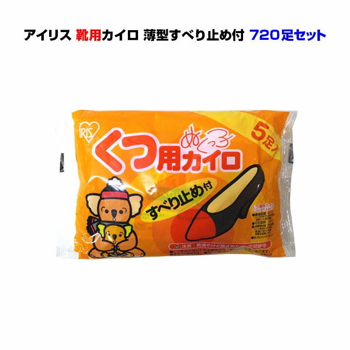 アイリス 国産カイロ★靴用カイロ5P720足セット(3c/s)国産メーカー【アイリス】カイロ業務用カイロ・イベント販促品違和感が少ない・くつ専用の薄型タイプの使い捨てカイロ【激安カイロ大量購入/日本製カイロ/防寒用品/野外イベント/ノベルティ】｜お取り寄せスタジアム