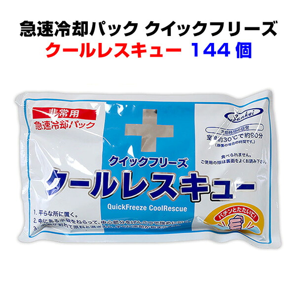 急速冷却パック大量購入*クイックフリーズ クールレスキュー【長時間タイプ】144個セット(4c/s)*長時間ひんやり急速 熱中症対策やケガ応急処置に冷却パックまとめ買い 暑さ対策 熱中症予防 発熱 保冷剤 災害対策 屋外作業｜お取り寄せスタジアム