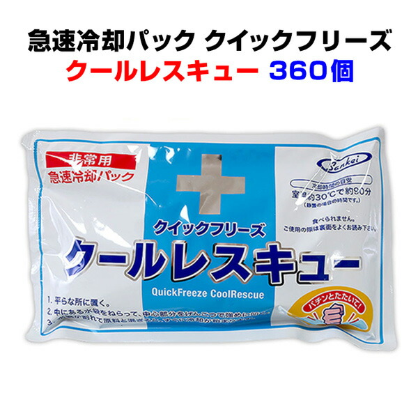 長時間持続 冷却パック大量購入*クイックフリーズ クールレスキュー360個セット(10c s)*急速冷却パック熱中症対策 熱中症予防 暑さ対策 猛暑対策 夏イベント配布用 防災用品 発熱 冷感 応急処置 冷却シート スポーツ