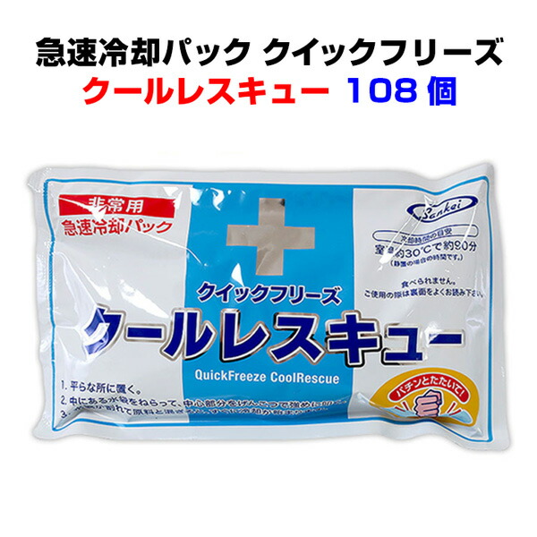 急速冷却パックまとめ買い 長時間ひんやり*クイックフリーズ クールレスキュー【長時間タイプ】108個セット(3c/s)*非常用冷却パック 熱中症対策やケガの応急処置に冷却パック大量購入暑さ対策 熱中症対策 災害対策 屋外作業｜お取り寄せスタジアム