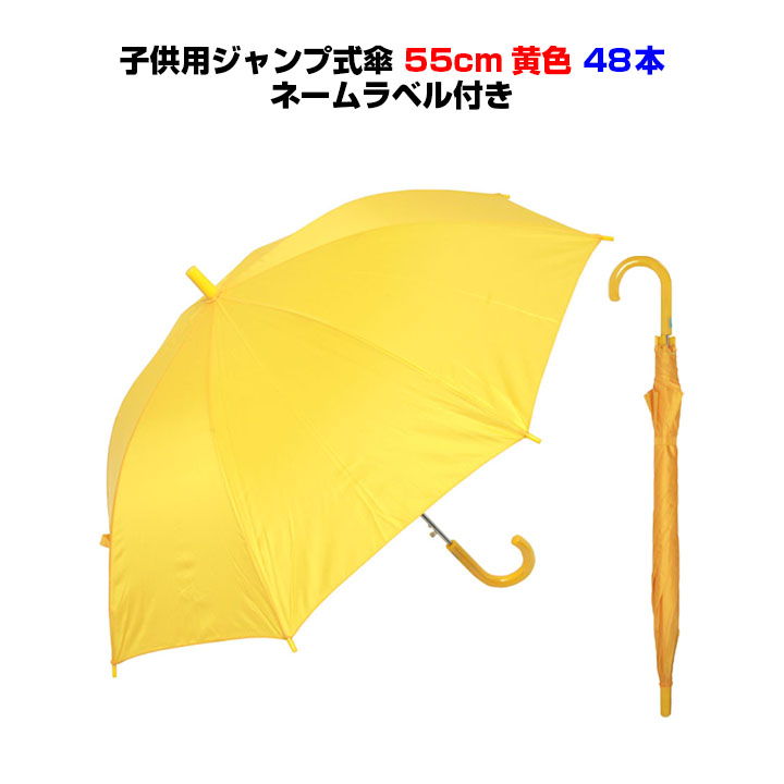 宅送 楽天市場 子供傘 55cmジャンプ式 学童傘黄色 48本セット 1c S Jy 名前ラベル付 黄色の子供 用傘まとめ買いがお得 子供傘55cm キッズ傘 学童傘大量購入 小学校 幼稚園 保育園 入学祝品 子供会 ジャンプ傘 貸出傘 記念品 子供用傘 スクール傘