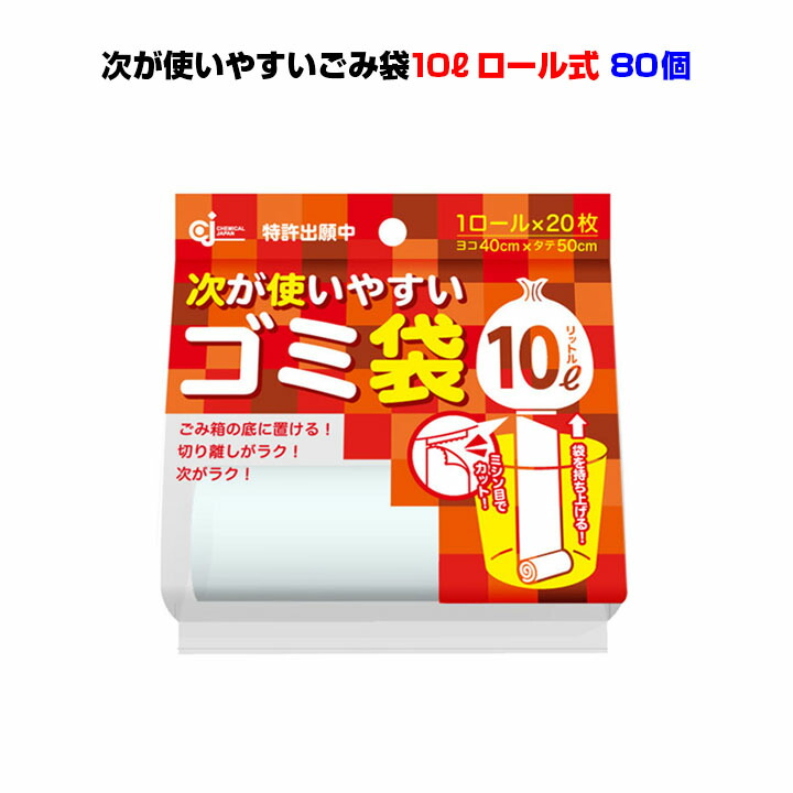 次が使いやすいゴミ袋 10リットル 20枚×1ロール HD-504N 80個セット(1c/s) 20枚の袋がロールになってコンパクトに！ 業務用・販促品 大量購入がお得 次々使えるゴミ袋 【面白ろ/おもしろ/便利/お礼/お配り/記念品/粗品/景品/便利】