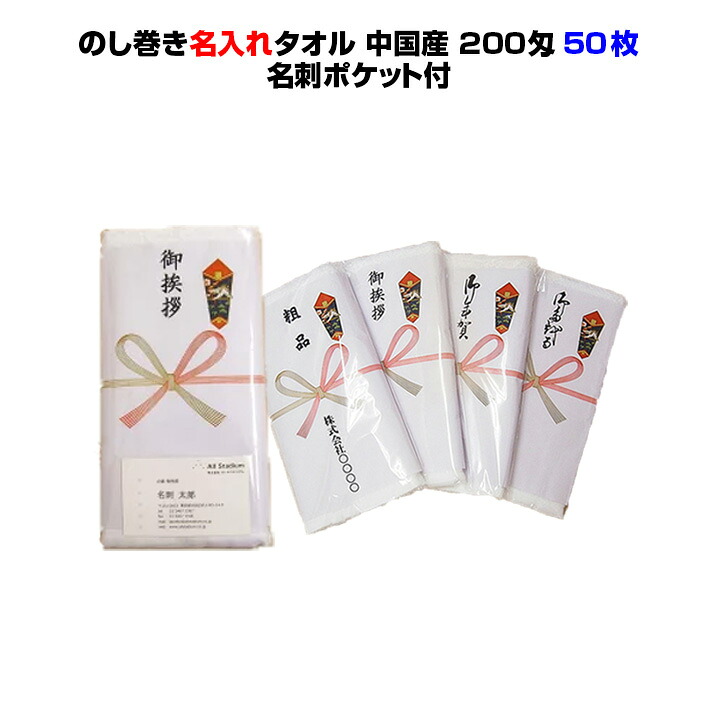 中国産オールパイル ポケット付きPP入り50枚セット 送料無料 中国産オールパイルタオル 200匁 のし巻きタオル ポケット付きPP入 お得な業務タオル・粗品タオル 激安お年賀タオル 御年賀/業務用お年賀/のし巻き/景品/新年会/お正月