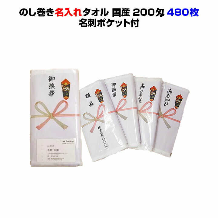 国産名入れ熨斗巻きタオル 480枚セット 送料無料\u003cbr\u003e国産平地付きタオル200匁のし巻タオルポケット付PP入り\u003cbr\u003e★のし変更可能★480枚セット\u003cbr\u003e営業用販促品・業務用販促品のまとめ買いに！\u003cbr\u003e販促品タオ