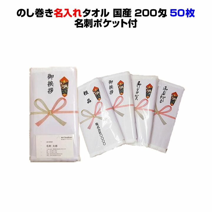 珍しい 国産名入れ熨斗巻きタオル 50枚セット 国産平地付きタオル0匁のし巻タオルポケット付pp入り のし変更可能 50枚セット営業用販促品 業務用販促品のまとめ買いに 販促品タオル 御年賀 挨拶回り イベント記念品 粗品 ご挨拶 お取り寄せスタジアム 全て