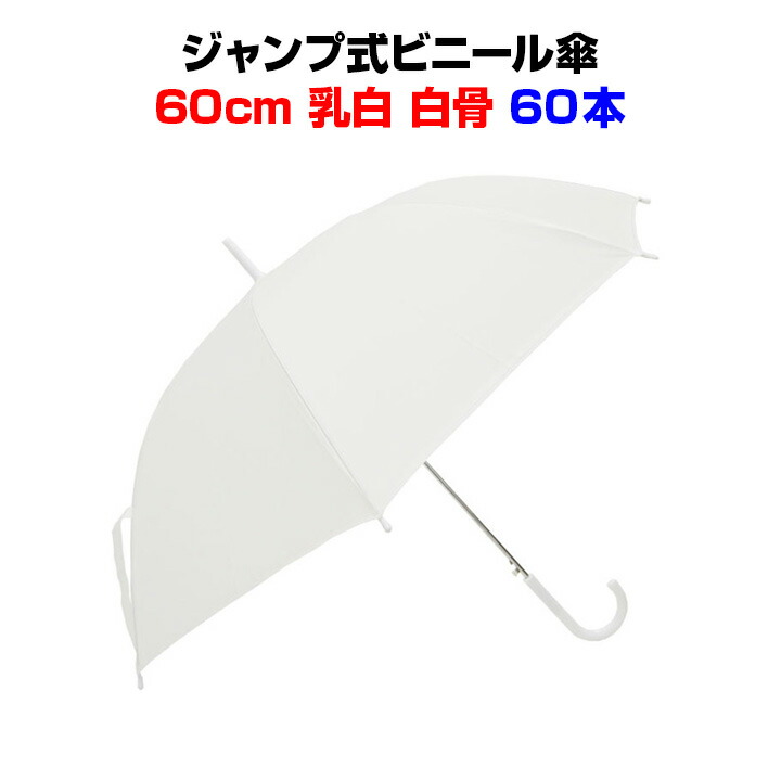 ビニール傘 60cm 乳白 60本セット 使い捨てビニール傘大量購入がお得激安ビニール傘 s 置き傘 エンボス 白骨 ゲリラ豪雨 ゴルフ ジャンプ式  透明ビニール傘60cm 送料無料ジャンプ式ビニール傘使い捨て傘 1c イベント傘