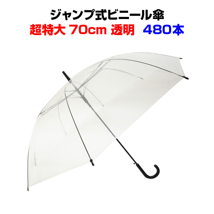 高い素材 超特大サイズビニール傘 ビニール傘 70cm 超特大サイズ 透明 ジャンプ式 480本セット 10c S 黒骨 送料込み使い捨てビニール傘大量購入 イベント 販促用 業務用 大きいサイズの傘 男女兼用 当店オリジナル 使い捨て傘 透明ビニール傘70cm 置き傘