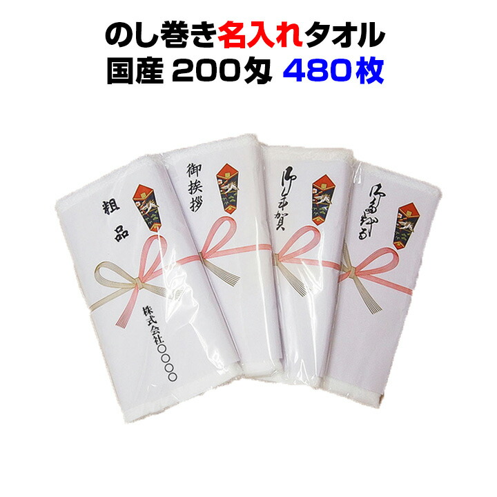 国産名入れ熨斗巻きタオル 480枚セット 送料無料\u003cbr\u003e国産平地付きタオル200匁のし巻タオル無地PP入り\u003cbr\u003e★のし変更可能★480枚セット\u003cbr\u003e営業用販促品・業務用販促品のまとめ買いに！\u003cbr\u003e販促品タオル \