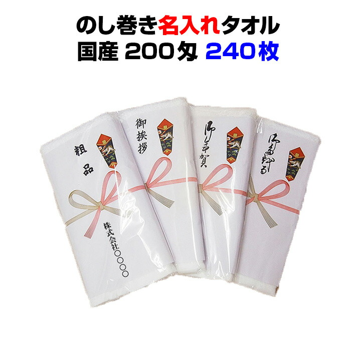 代引不可 国産名入れ熨斗巻きタオル 240枚セット 国産平地付きタオル0匁のし巻タオル無地pp入り のし変更可能 240枚セット営業用販促品 業務用販促品のまとめ買いに 販促品タオル 御年賀 挨拶回り イベント記念品 粗品 ご挨拶 お歳暮 Thetrainwrecksband Com