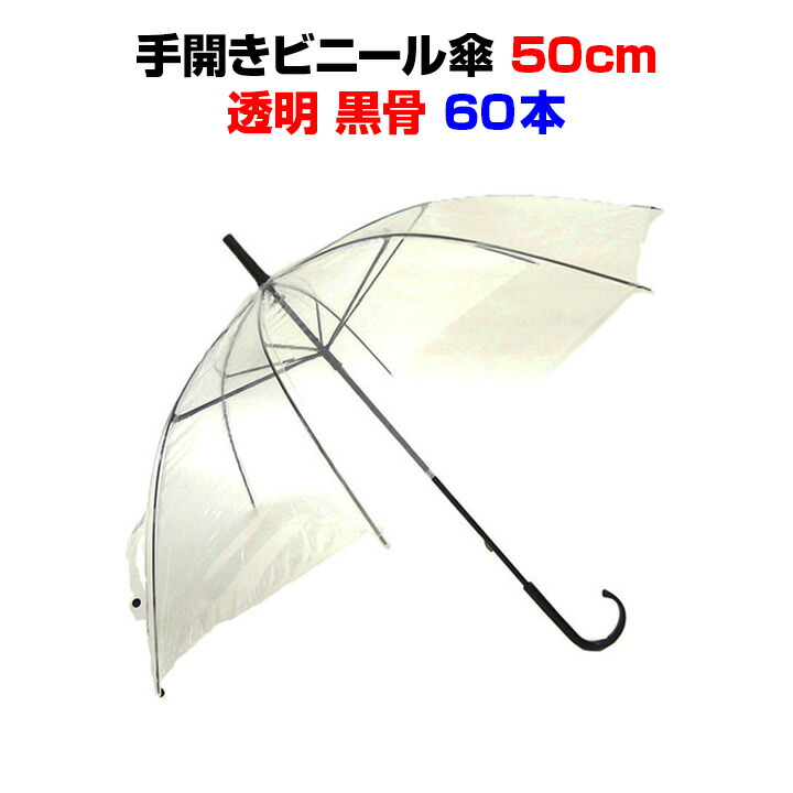 楽天市場】激安ビニール傘 60cm手開き式 黒骨60ビニール傘 透明 30本