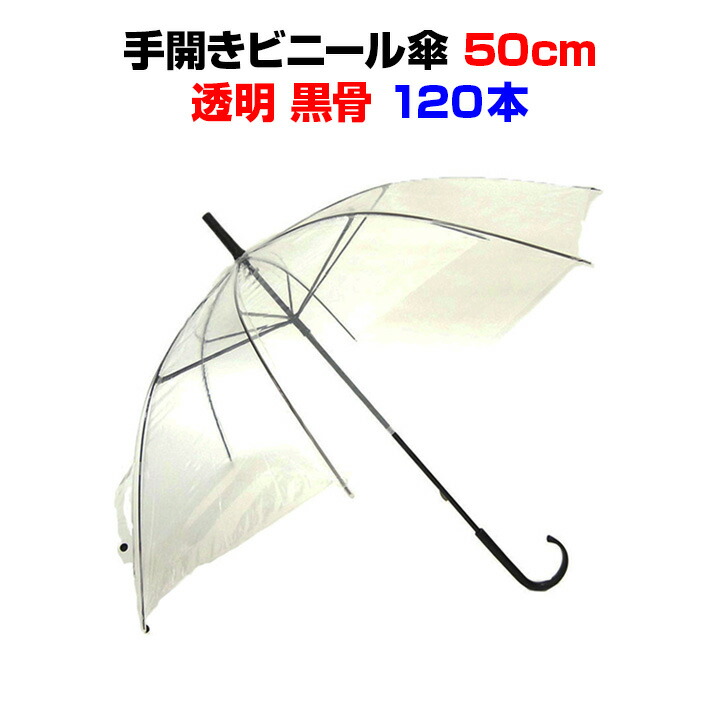 無料長期保証 ビニール傘 50cm 透明 1本セット 2c S 黒骨 手開き 丈夫な8本骨イベントや販促用 業務用にも激安ビニール傘50cm 送料込み傘 レディース 傘 メンズ当店オリジナル 使い捨て傘 透明ビニール傘50cm 置き傘 50cmビニール傘 貸出傘 保証書付