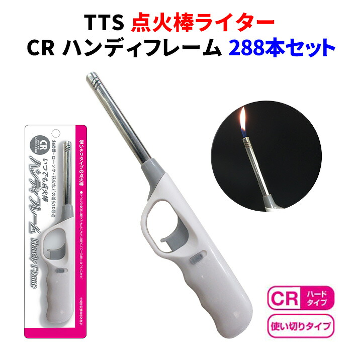業務用使い捨て点火棒ライター大量購入 * TTS 点火棒ライター CR ハンディフレーム 288本（2c/s）* ハードタイプ・使いきりライター 仏具ライターや蚊取り線香着火に！ 使い捨て点火棒 着火棒 着火ライター 花火 線香 ろうそく 多目的ライター ライター使い捨て｜お取り寄せスタジアム