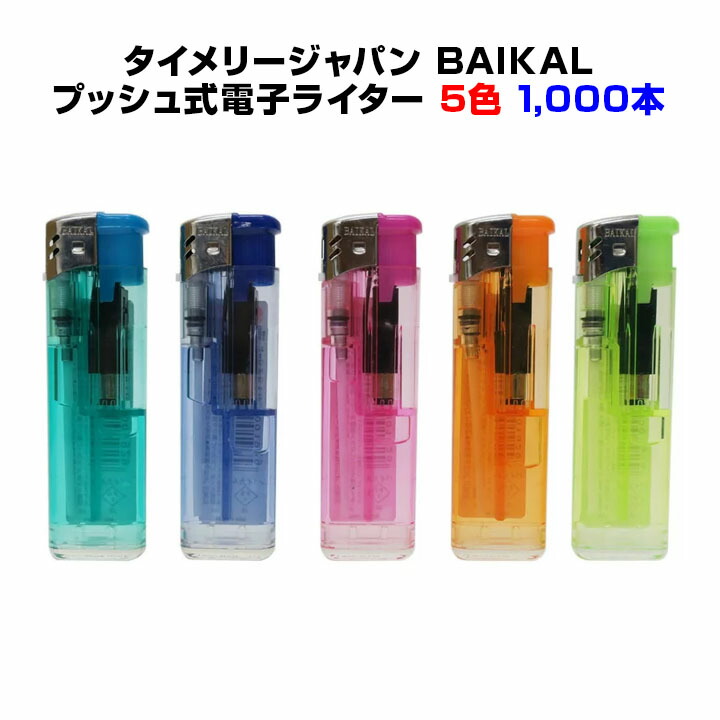タイメリー使い捨てライター<br>タイメリージャパン<br> BAIKAL（バイカル）荷重式電子ライター<br>★1,000本セット(1c/s)★荷重式プッシュ式ライター<br>業務用ライター大量購入がお得<br>【販売用ライター/販促ライター/タイメリーライター/100円ライター】