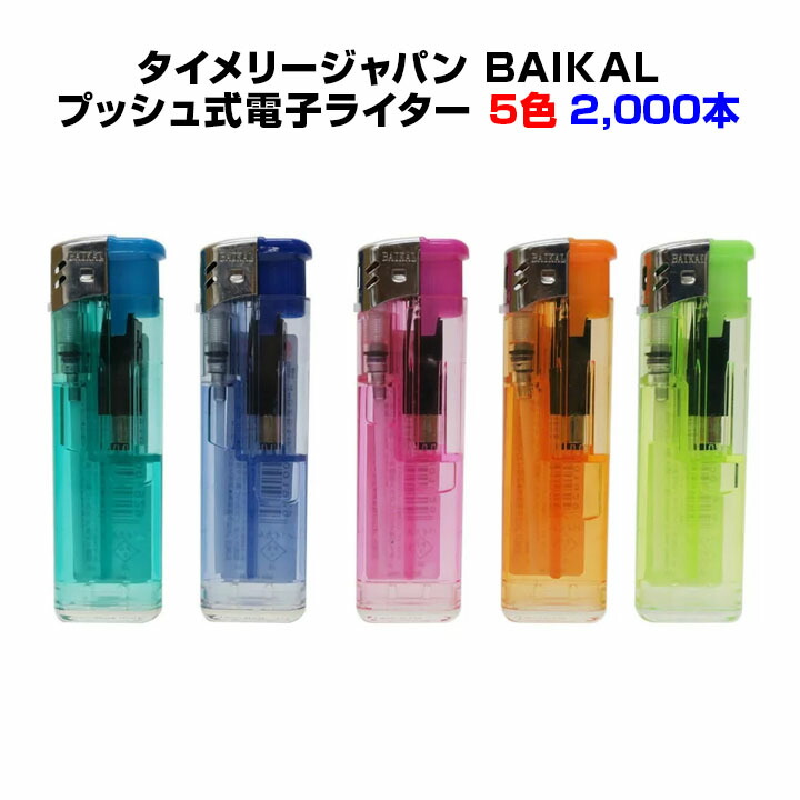 業務用使い捨てライター大量購入<br>タイメリー使い捨てライター<br>タイメリージャパン<br> BAIKAL（バイカル）荷重式ライター<br>★2,000本セット(2c/s)★プッシュ式ライター<br>タイメリーライター<br>【販売用ライター/景品ライター/100円ライター】