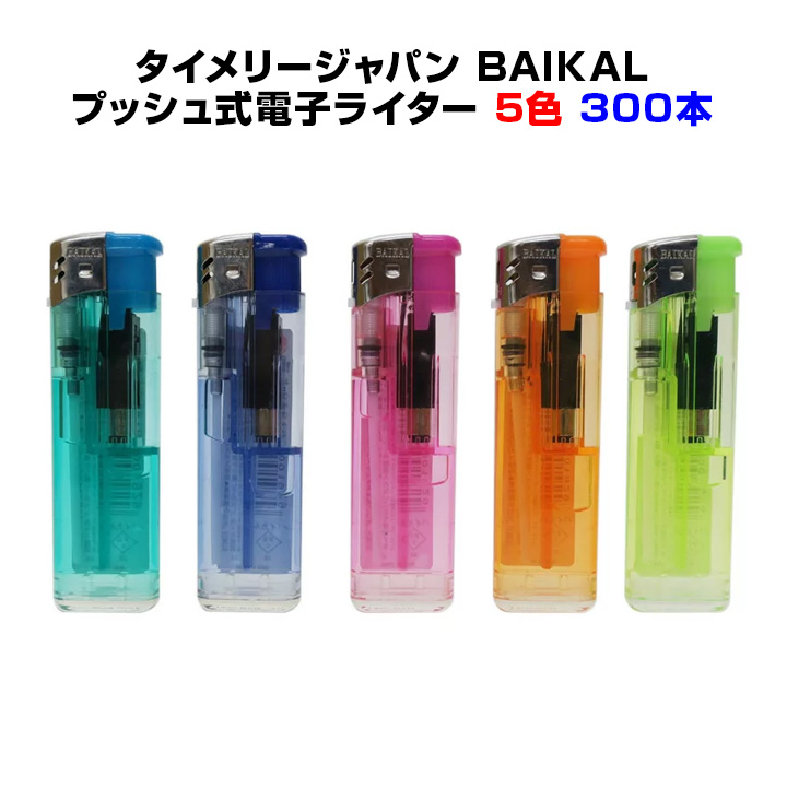 タイメリー使い捨てライター<br>タイメリージャパン<br> BAIKAL（バイカル）荷重式電子ライター<br>★300本セット(50p×6)★荷重式プッシュ式ライター<br>業務用ライター大量購入がお得<br>販売用ライター/販促ライター/景品ライター/PSC認定品/タイメリーライター