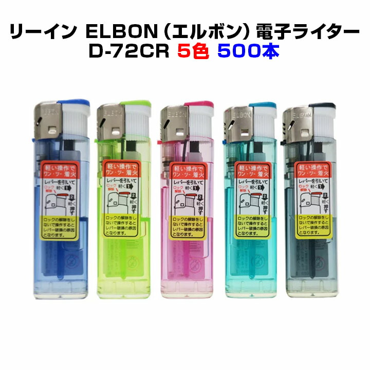 着火レバーが重くない二段階式ライターリーイン ELBON エルボン 電子ライター D-72CR 500本セット PSC適合品景品 販売用 販促用ライターに  WEB限定